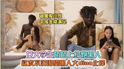 女大學生陌陌上約炮黑人慾求不滿渴望黑人大屌止癢