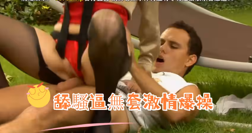 舔騷逼無套激情爆操