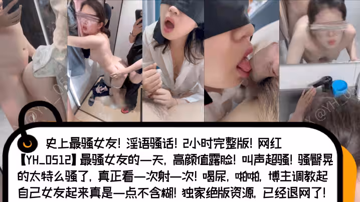 【騷言騷語】網紅[YH_0512]史上最騷女友[淫語騷話]2小時完整版！高顏值露臉！叫聲超騷！騷臀晃的太騷了，看一次射一次！