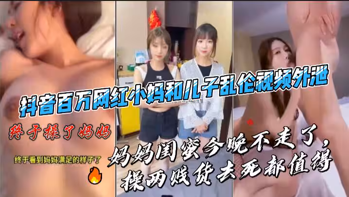 百萬網紅繼母與兒子激情3P亂倫視頻外泄完整版