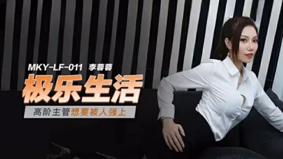 高冷女主管李蓉蓉慾火焚身，跪求粗暴強暴！辦公室秘密渴望被征服