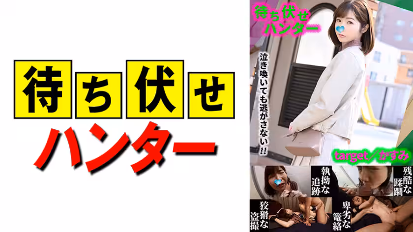 590MCHT-035 かすみ 待ち伏せ男の卑劣な所業 part.35