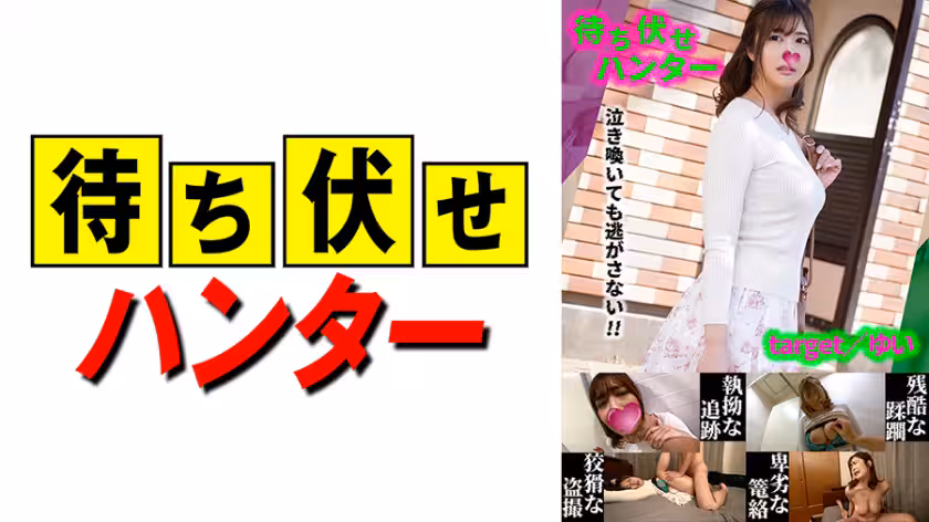 590MCHT-037 ゆい 待ち伏せ男の卑劣な所業 part.37
