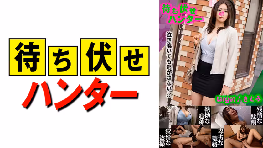 590MCHT-028 さとみ 待ち伏せ男の卑劣な所業 part.28