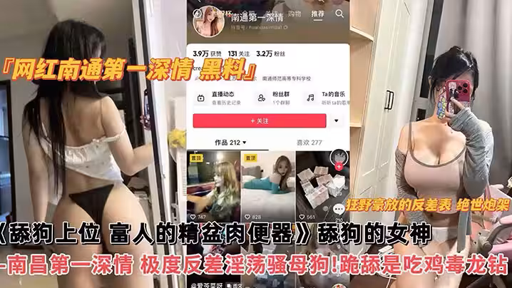 【網紅黑料】網紅南通第1深情黑料，舔狗上位，富人的精盆肉便器，舔狗的女神，南昌第1深情，極度反差淫蕩騷母狗！跪舔吃雞毒龍鑽！
