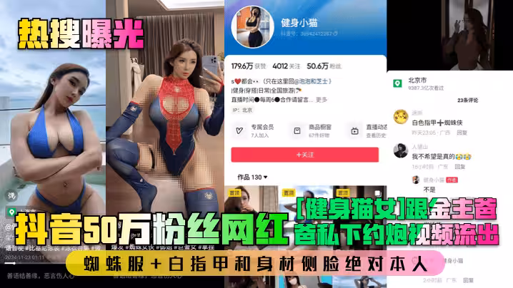【熱搜曝光】抖音50萬粉絲網紅[健身貓女]跟金主爸爸私下約炮視頻流出！蜘蛛服 白指甲和身材側臉絕對本人！