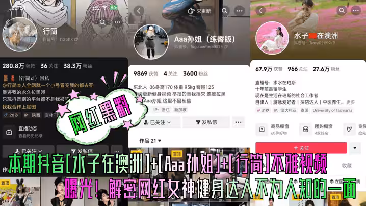 【網紅黑料】本期抖音[水子在澳洲] [Aaa孫姐] [行簡]不雅視頻曝光！解密網紅女神健身達人不為人知的一面！