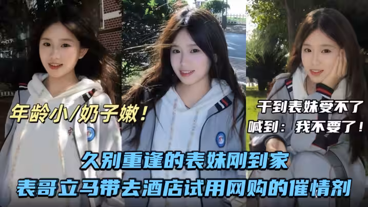 【兄妹亂倫】久別重逢的表妹剛到家表哥立馬帶去酒店試用網購的催情劑