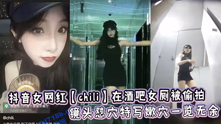 抖音女網紅【chili】在酒吧女廁被偷拍，鏡頭懟穴特寫嫩穴一覽無餘
