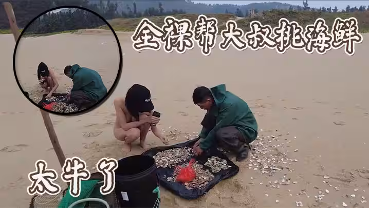 全裸幫大叔挑海鮮，太牛了