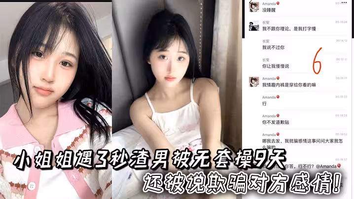 小姐姐遇3秒渣男被無套操9天，還被說欺騙對方感情！兩人錄音更炸裂