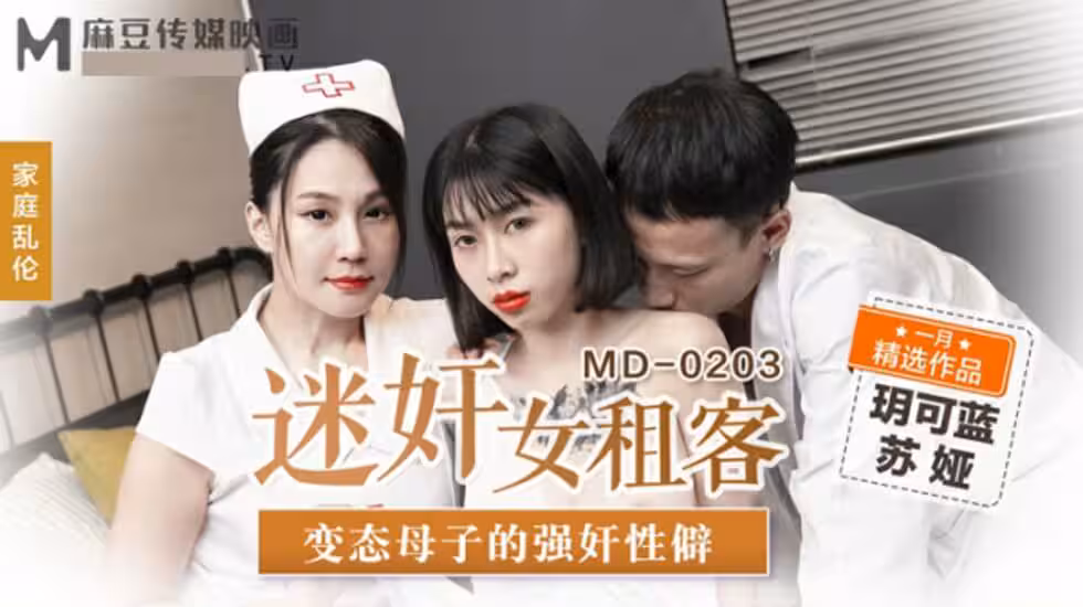 麻豆-迷奸女租客變態母子的強姦性僻-玥可藍 蘇婭