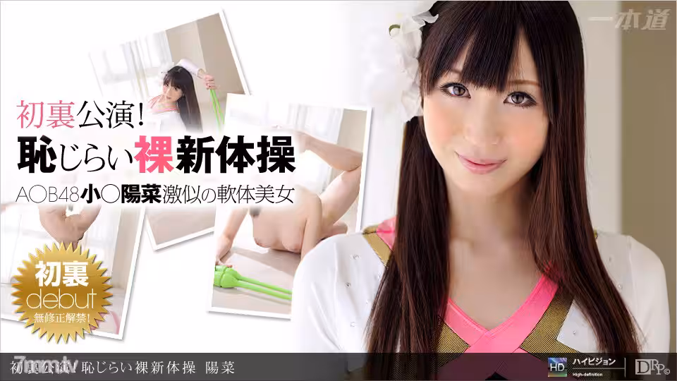 081911_159 首回表演！可恥的裸體藝術體操