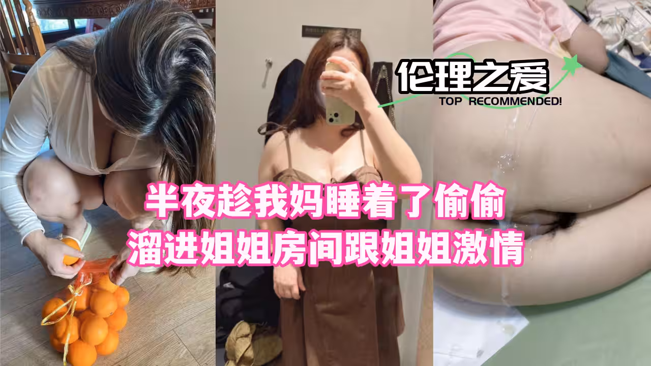 夜襲親姐閨房！趁老媽熟睡狂肏親姐姐騷穴