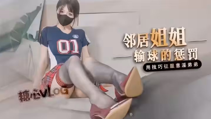 【橋本香菜】鄰居姐姐輸球後的懲罰