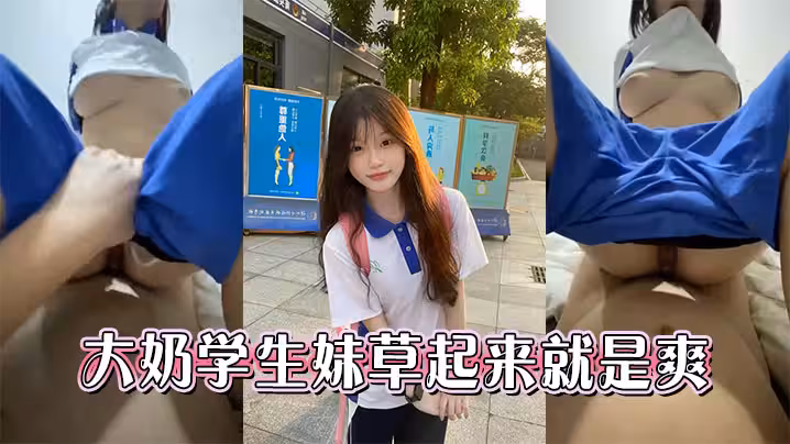 大奶學生妹草起來就是爽