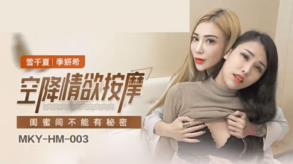 閨蜜秘密大公開！雪千夏濕身誘惑季妍希激情共享