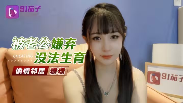 【糖糖】被老公嫌棄無法生育偷情鄰居