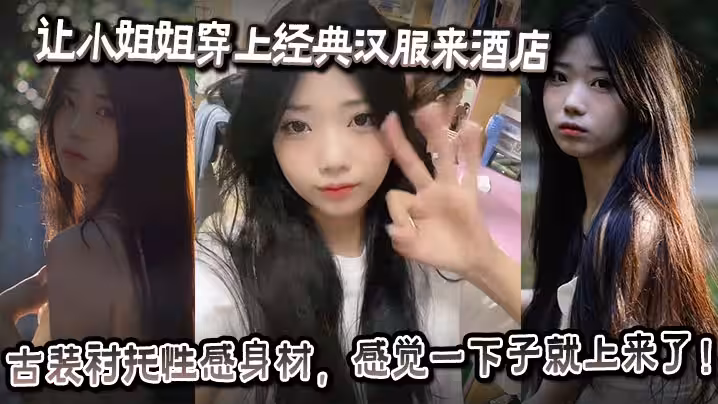 讓小姐姐穿上經典漢服來酒店，古裝襯托性感身材，感覺一下子就上來了！奶子大的承受不住往下垂，射完一次繼續操，操的小姐姐受不了大喊：你怎麼又硬了？要乾死我啊你！