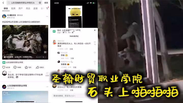 聖翰財貿職業學院  石頭上啪啪啪