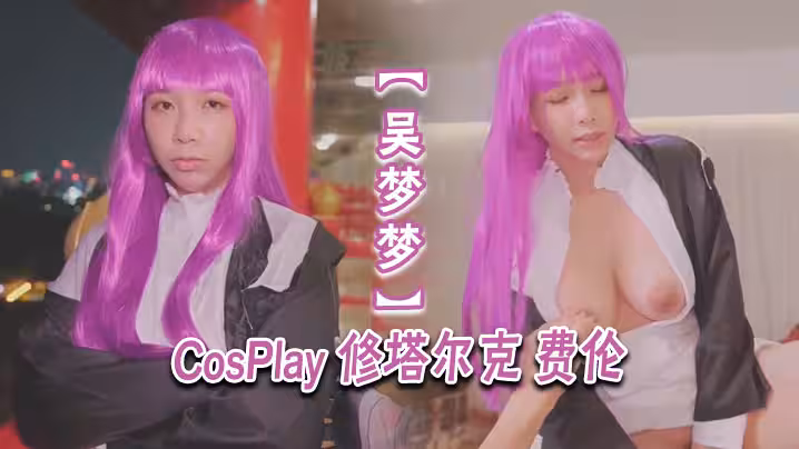 【吳夢夢】CosPlay 修塔爾克 費倫