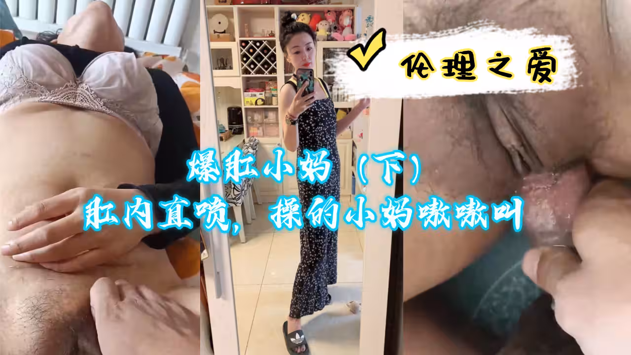 爆肛小媽（下）肛內直噴，操的小媽嗷嗷叫