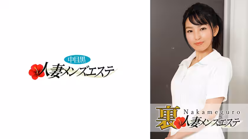593NHMSG-022 本番あり！中目黒人妻出張マッサージ嬢 みさき