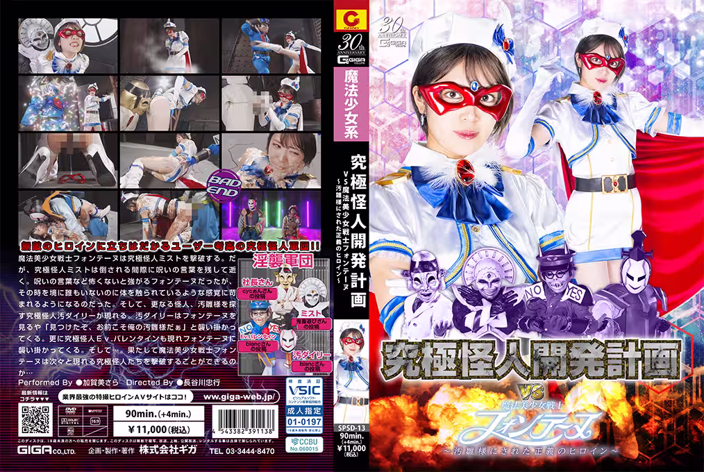 SPSD-13 究極怪人開発計畫VS魔法美少女戦士フォンテーヌ ～污雛様にされた正義のヒロイン～