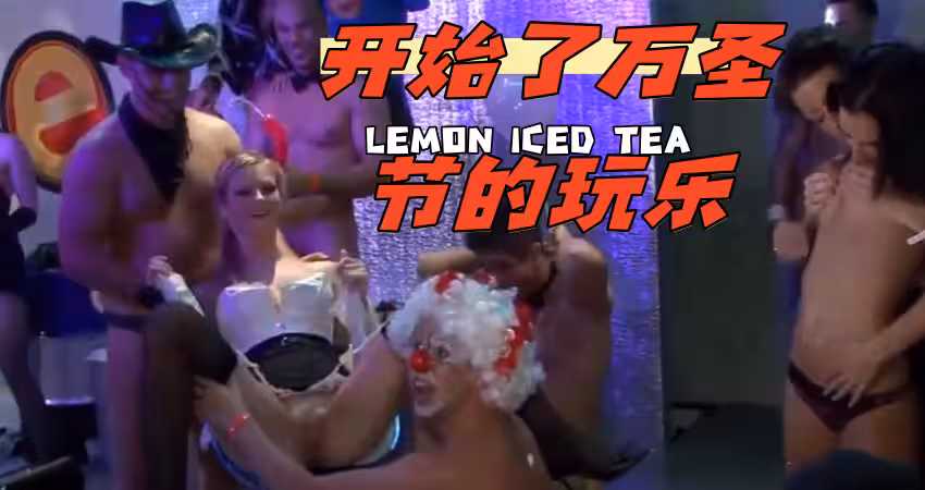 開始了萬聖節的玩樂
