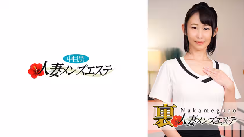 593NHMSG-017 本番あり！中目黒人妻 里メンズエステ ほたる