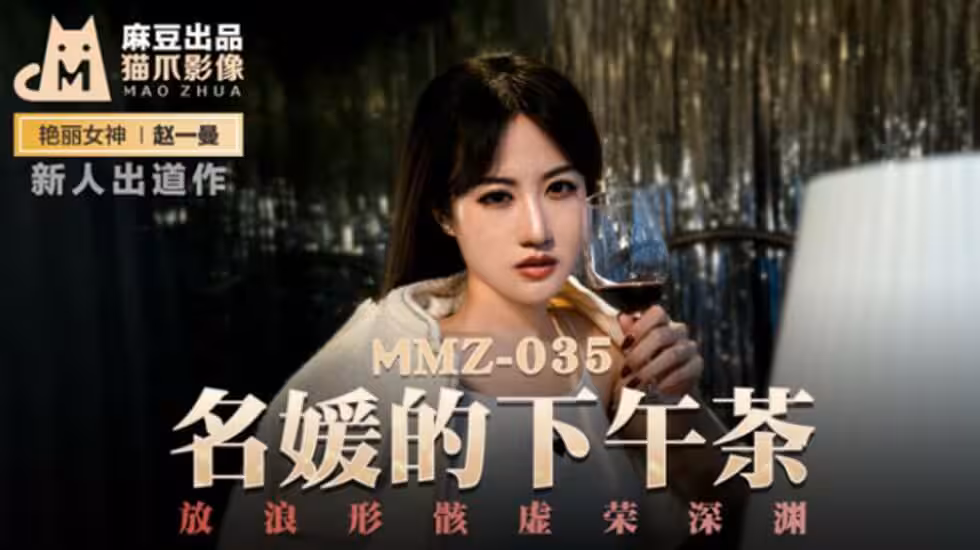 麻豆-名媛的下午茶放浪形骸虛榮深淵-趙一曼