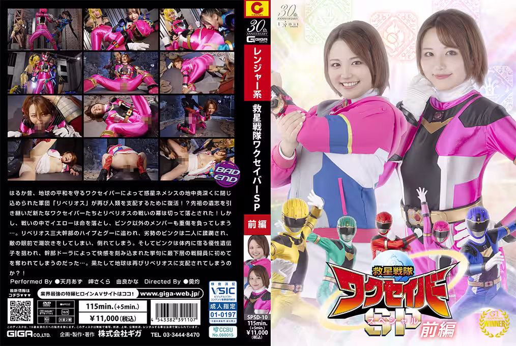 SPSD-10 救星戦隊ワクセイバー スペシャル 前編