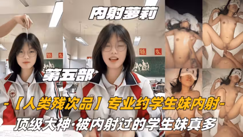 頂級大神內射人類殘次品專業學生妹