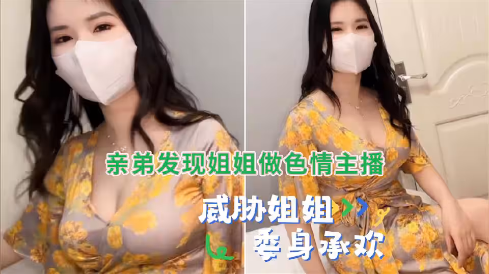 弟弟發現姐姐做色情主播威脅亂倫姐姐