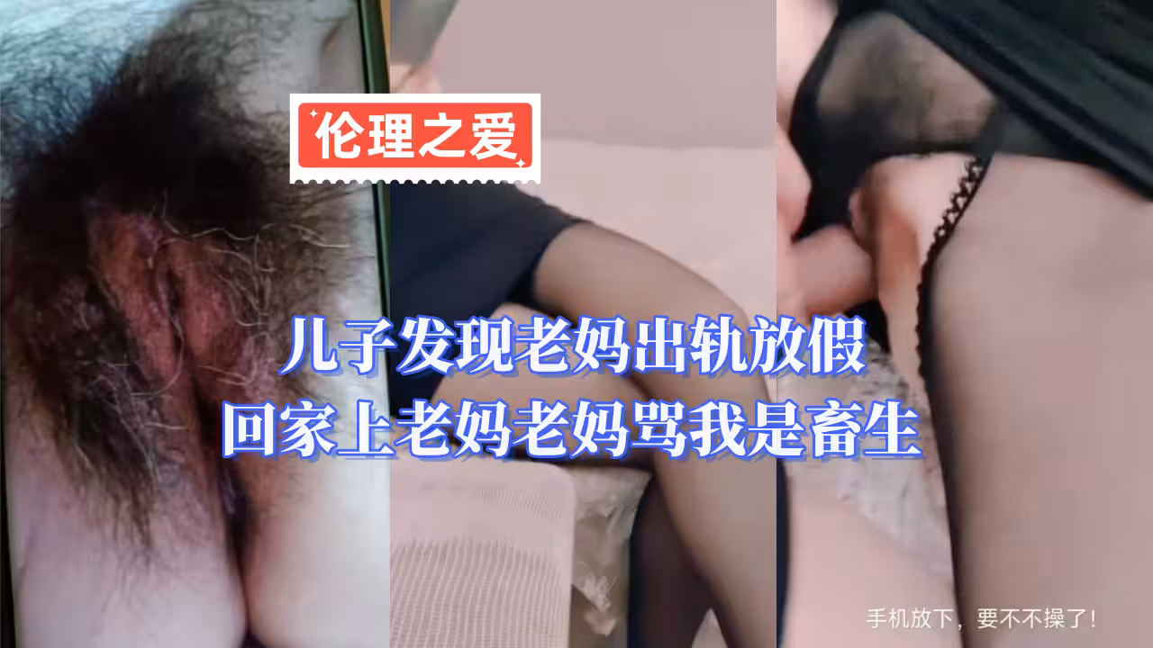 兒子發現老媽出軌放假回家上老媽老媽罵我是畜生