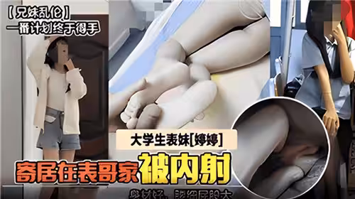 大學生表妹寄居在表哥家被內射