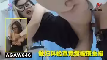 AGAW646：做婦科檢查竟然被醫生操