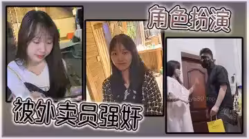 角色扮演，被外賣員強姦