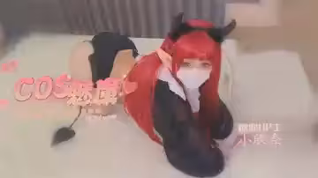 【小欣奈】超可愛coser接單體驗 學生妹為買衣服下海接單 讓你體驗魅魔級別服務體驗