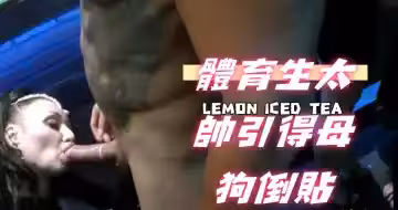 體育生太帥引得母狗倒貼