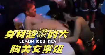 身材超贊的大胸美女御姐