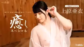 102116_410 上原愛～治癒特輯～