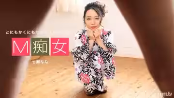 042420_001 M 蕩婦 七瀨娜娜