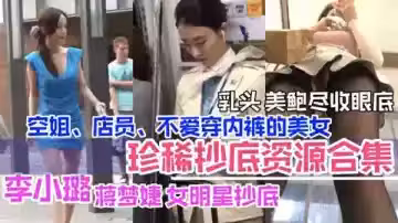 李小璐等女星偷拍合集：空姐店員美乳鮑魚全曝光誘惑盡現！
