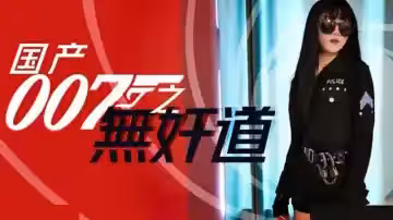 國產007激情間諜任務：無奸道的誘惑性愛大冒險