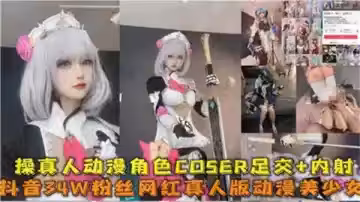 激情狂操動漫角色真人Cosplay！足交調教後內射中出灌滿