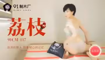 國產AV91CM117：孟菲菲的荔枝深入貫穿，刻骨銘心的高潮記憶！