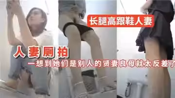 人妻廁拍長腿高跟鞋人妻一想到她們是別人的賢妻良母就太反差了