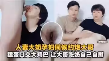人妻大奶孕婦伺候約炮大哥舔蛋口交大雞巴讓大哥吃奶自己自慰