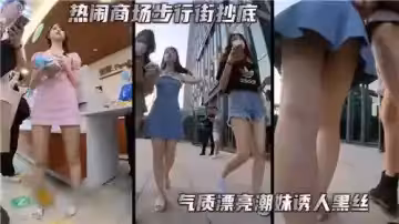 熱鬧商場步行街抄底氣質漂亮潮妹誘人黑絲